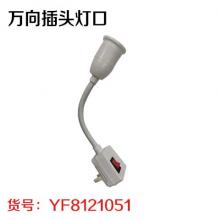 万向插头灯口（400个/件）独立包装