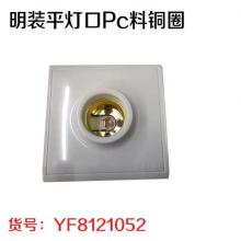 明装平灯口Pc料铜圈（20个/盒）（400个/件）