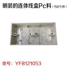 明装的连体线盒Pc料（150个/件）