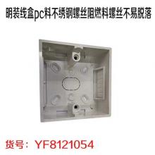 明装线盒pc料不绣钢螺丝阻燃料螺丝不易脱落（300个/件）