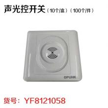 声光控开关（10个/盒）（100个/件）