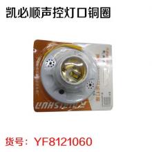 凯必顺声控灯口铜圈（200个/件）