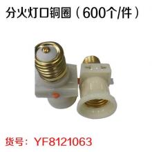 分火灯口铜圈（600个/件）（20个/盒）请整盒拍