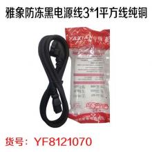 雅象防冻黑电源线3*1平方线纯铜（240个/件）（40个/盒...