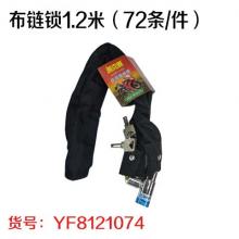 布链锁1.2米（72条/件）