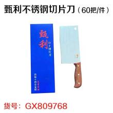 甄利不锈钢切片刀（60把/件）