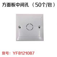 方面板中间孔 （50个/包）