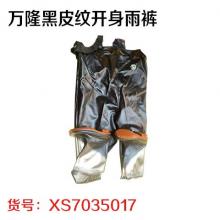 万隆黑皮纹开身雨裤