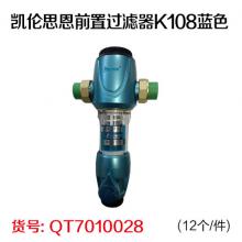 凯伦思恩前置过滤器K108蓝色(12个/件)