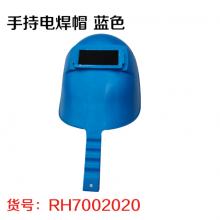 手持电焊帽 蓝色