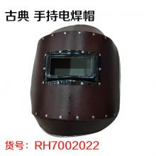 古典 手持电焊帽
