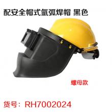 配安全帽式氩弧焊帽 黑色
