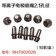 等离子电极喷嘴2.1孔径 （10套/盒）