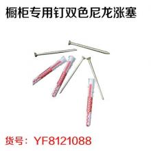 橱柜专用钉双色尼龙涨塞（20包/件）（25小包/包）（4套/...