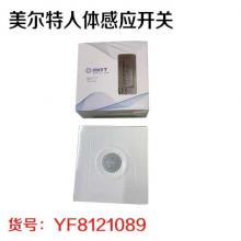 美尔特人体感应开关（60个/件）（20个/盒）