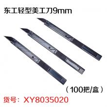 东工轻型美工刀9mm （100把/盒）