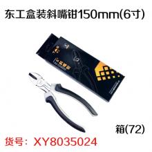 东工盒装斜嘴钳150mm(6寸) 箱(72)