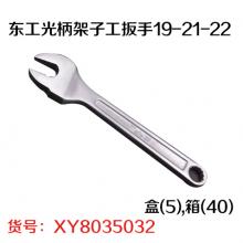 东工光柄架子工扳手19-21-22 盒(5),箱(40)