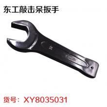 东工敲击呆扳手