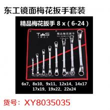 东工镜面梅花扳手套装