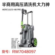 半商用高压清洗机大力神HERCULES-H8 PRO（无质量...