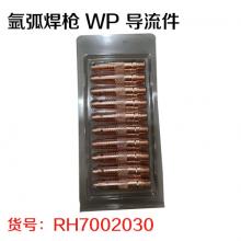 氩弧焊枪 WP 导流件