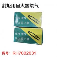 割炬用回火器氧气