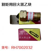 割炬用回火器乙炔