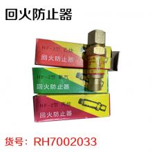 回火防止器