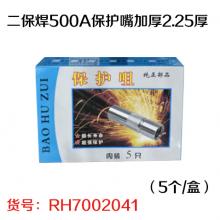 二保焊500A保护嘴加厚2.25厚（5个/盒）