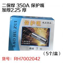 二保焊 350A 保护嘴加厚2.25 厚（5个/盒）