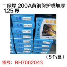 二保焊 200A黄铜保护嘴加厚 1.25 厚（5个/盒）