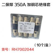 二保焊 350A 加铜芯绝缘套（10个/盒）