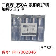 二保焊 350A 紫铜保护嘴加厚2.25 厚（5个/盒）