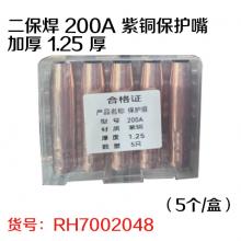 二保焊 200A 紫铜保护嘴加厚 1.25 厚（5个/盒）