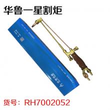 华鲁一星割炬