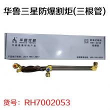 华鲁三星防爆割炬(三根管)