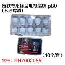 废铁专用涂层电极喷嘴 p80 (不沾焊渣)（10个/套）
