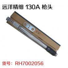 远洋精细 130A 枪头