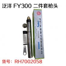 泛洋 FY300 二件套枪头