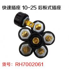 快速插座 10-25 后板式插座