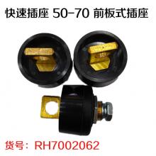快速插座 50-70 前板式插座