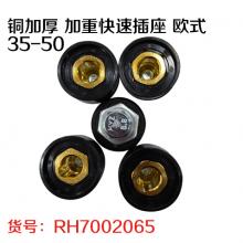 铜加厚 加重快速插座 欧式 35-50