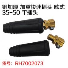 铜加厚 加重快速插头 欧式 35-50 平插头