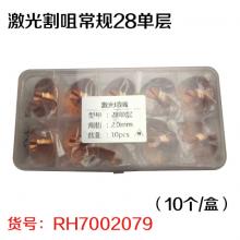 激光割咀常规28单层（10个/盒）