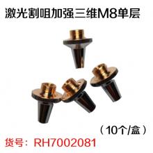 激光割咀加强三维M8单层（10个/盒）