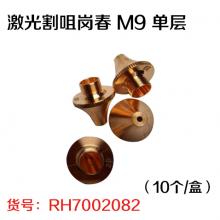 激光割咀岗春 M9 单层（10个/盒）