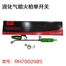 液化气喷火枪单开关