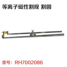 等离子磁性割规 割圆