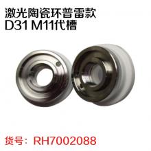 激光陶瓷环普雷款 D31 M11代槽